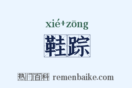 鞋踪是什么意思的图片